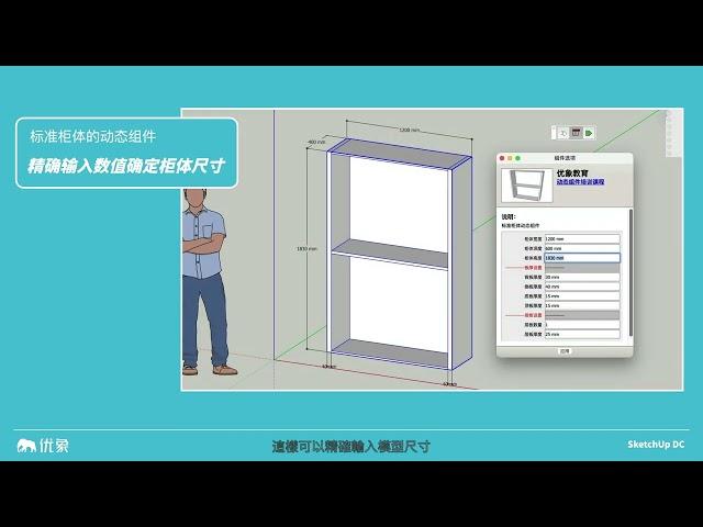 SketchUp標準化櫃體的動態組件