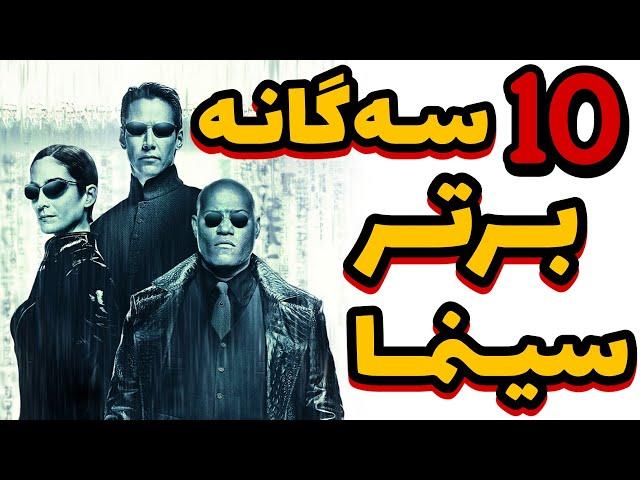 10 سه گانه برتر تاریخ سینما - (بهترین فیلم های سه قسمتی تاریخ سینما) - Top 10 Movie Trilogy Ever