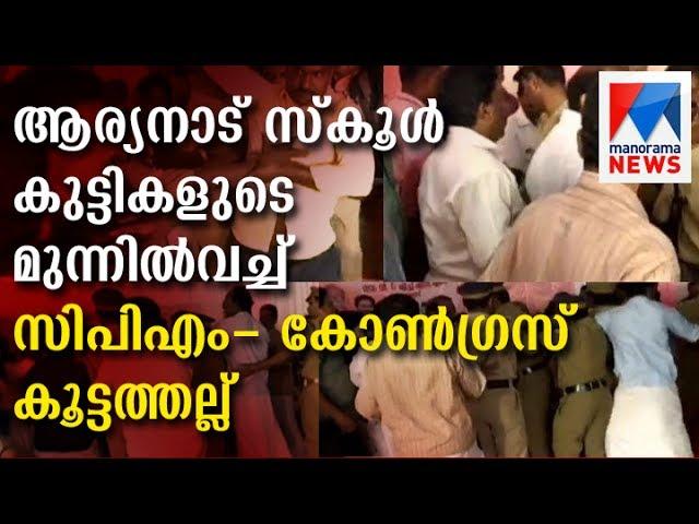 Fight between CPM - congress workers in Aryanad | Manorama News