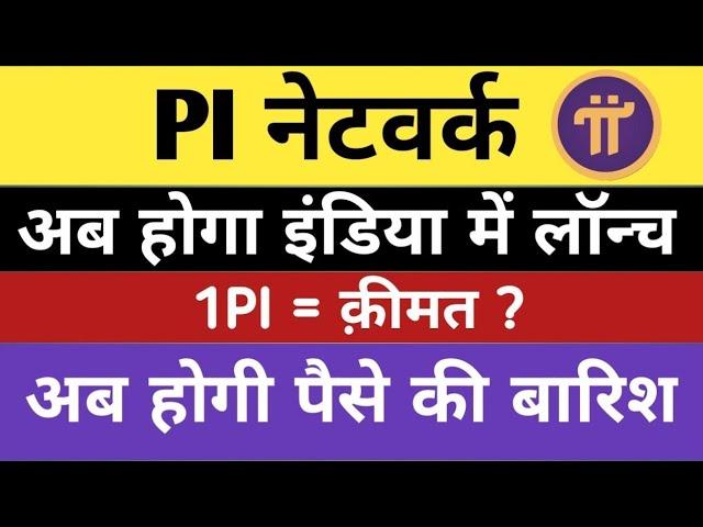 FINALLY PI LAUNCH IN INDIA , pi network new update today, pi new update, pi network, pi crypto