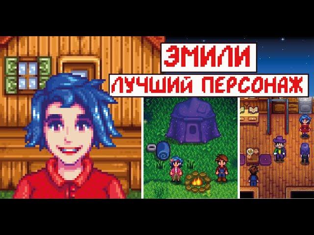 Почему Эмили лучший персонаж? Анализ всех девушек в Stardew valley!