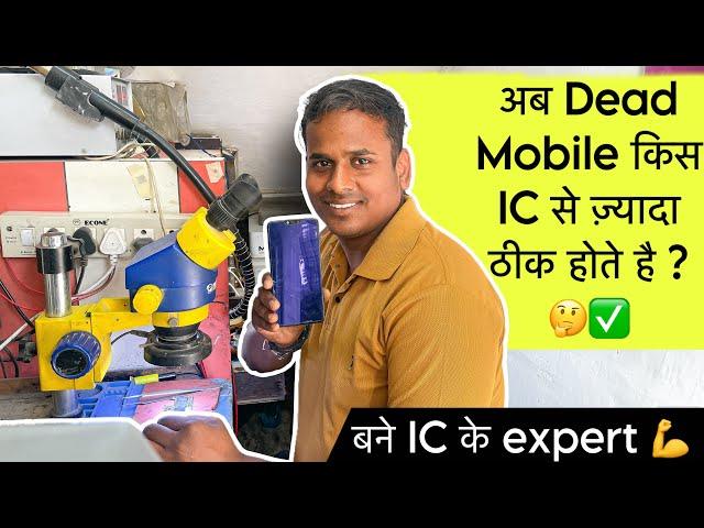 अब किस IC से dead mobile ज़्यादा ठीक होते है | dead mobile solution | raj technical | full video