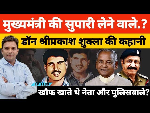 यूपी Chief Minister की सुपारी लेने वाले Gangster Shri Prakash Shukla के एनकाउंटर की कहानी?