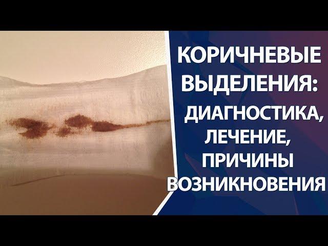 Коричневые выделения: диагностика, причины, лечения