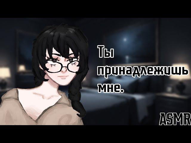 АСМР: Твоя яндере жена (ASMR roleplay)