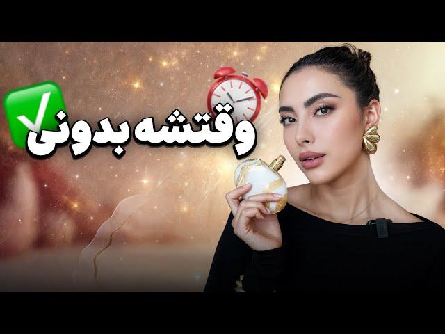 اینطوری بدنت از صبح تا شب بوی بهشت میده