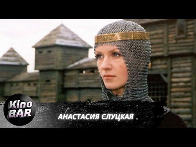 Анастасия Слуцкая / Драма / 2003