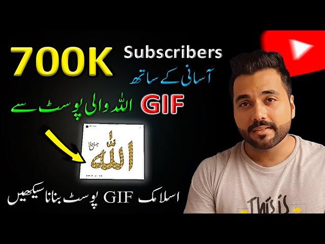 Islamic Channel k liye Allah wala GIF Post Kaise Banaye | How to make and post GIF animated picture