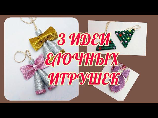 3 ИДЕИ НОВОГОДНИХ ИГРУШЕК ИЗ ФОАМИРАНА #ёлочныеукрашения