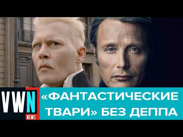 Вышел новый трейлер сиквела «Фантастические твари» с Мадсом Миккельсоном вместо Джонни Деппа