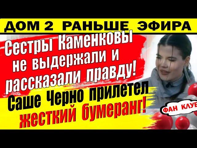 Дом 2 новости 19 марта. Сестры Каменковы рассказали всю правду про проект Д2