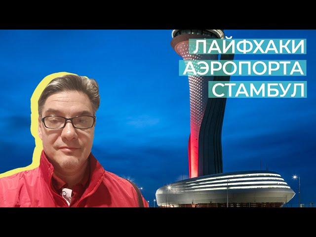 Все секреты аэропорта Стамбул/как сэкономить  деньги/ поспал в "гробу" за 8 евро/ падение самолёта