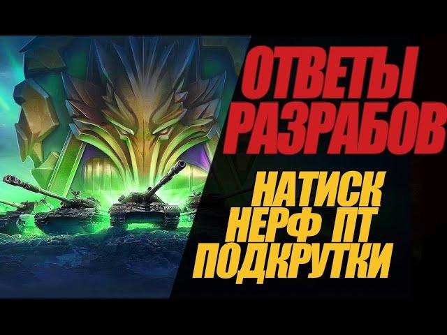 Я УДАЛИЛ ИГРУ. ОТВЕТЫ РАЗРАБОВ ПО НАТИСКУ И НЕРФУ ПТ #миртанков #wot