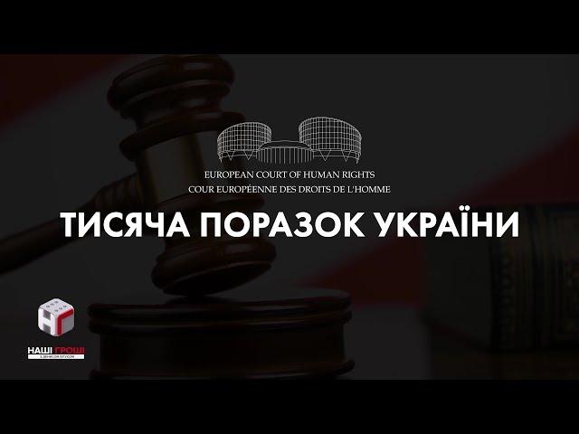 Наші гроші. Що змушує українців подавати в Європейський суд на Україну?