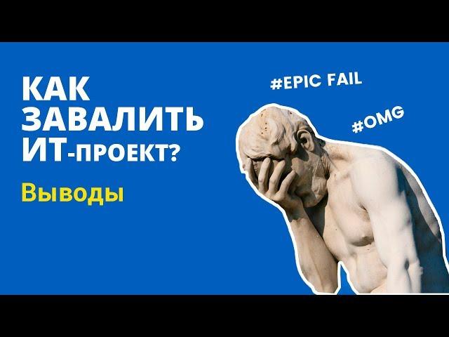 Как завалить ИТ-проект? / Выводы