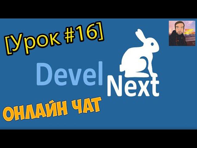 DevelNext [Урок #16] - Онлайн Чат