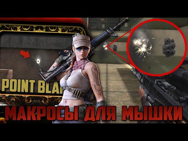 Макросы для Point Blank \ Поинт Бланк. Bloody, X7, Razer.