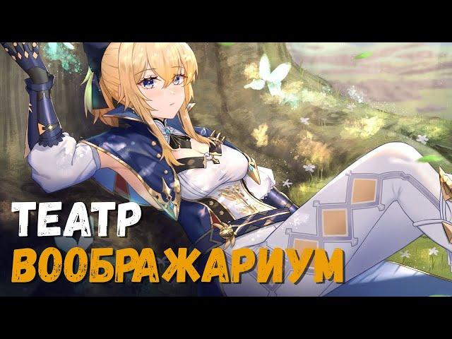 Театр "Воображариум". Прохождение, обзор и советы. Genshin Impact