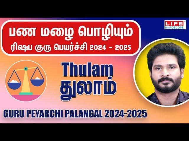 𝗚𝘂𝗿𝘂 𝗣𝗲𝘆𝗮𝗿𝗰𝗵𝗶 𝗣𝗮𝗹𝗮𝗻𝗴𝗮𝗹 𝟮𝟬𝟮𝟰-𝟮𝟬𝟮𝟱 | குரு பெயர்ச்சி பலன்கள் | 𝗧𝗵𝘂𝗹𝗮𝗺 𝗥𝗮𝘀𝗶 | 𝗟𝗶𝗳𝗲 𝗛𝗼𝗿𝗼𝘀𝗰𝗼𝗽𝗲 #𝘁𝗵𝘂𝗹𝗮𝗺