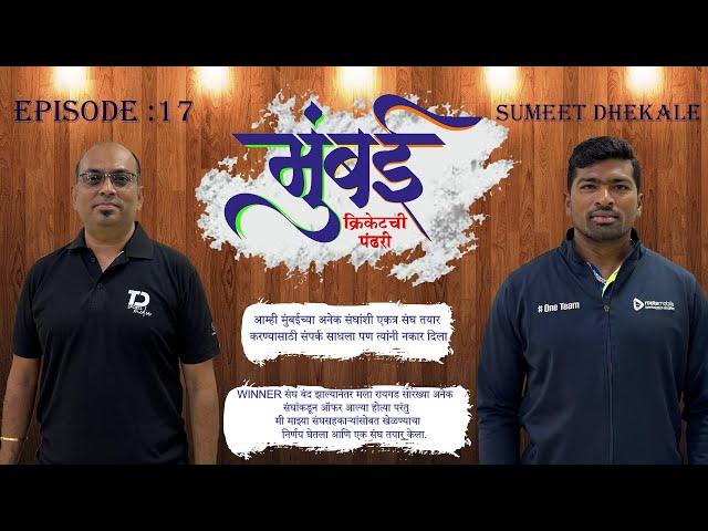 Episode 17 documentary on Mumbai Cricket .........मुंबई क्रिकेटची पंढरी !!!