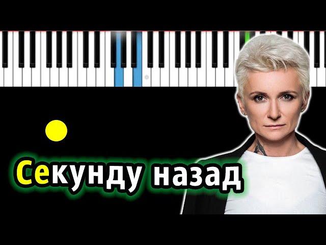 Ночные Снайперы - Секунду назад (Диана Арбенина) | Piano_Tutorial | Разбор | КАРАОКЕ | НОТЫ + MIDI