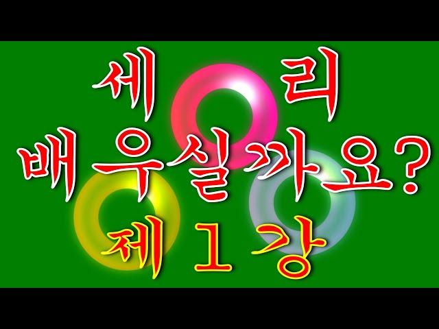 세리 배우실까요 _ 초보 입문용 _ 제 1강  구도별 공략법(각도별 등)  //  한국당구아카데미  // 2024.01.11.  #세리,#당구,#한국당구아카데미,#정필규