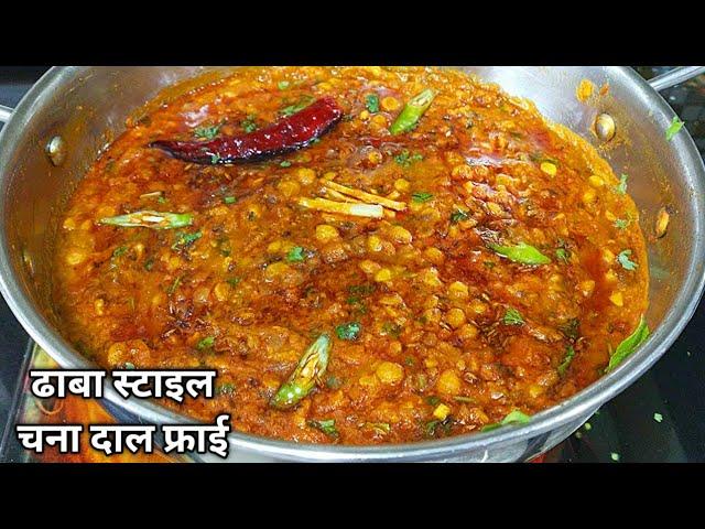 ढाबा स्टाइल चना दाल फ्राई ऐसी स्वादिष्ट की पेट भर जाए पर मन नहीं। Dhaba Style Chana Dal Fry Recipe l