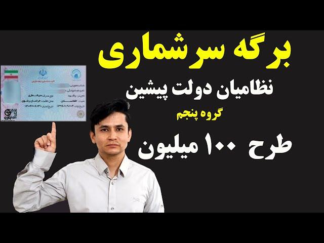 طرح سپرده گذاری 100 میلیون|نظامیان حکومت پیشین| مدرک جدید داده خواهد شد؟