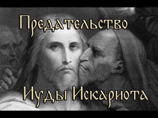 Великая Среда. Предательство Иуды Искариота. (24 апреля)