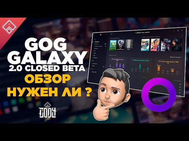 GOG Galaxy 2.0 ОБЗОР ◈ НУЖЕН ЛИ ?