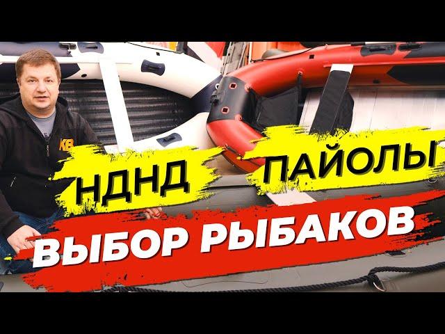 Лодка ПВХ НДНД или ПАЙОЛы? Как выбрать лодку ПВХ для рыбалки