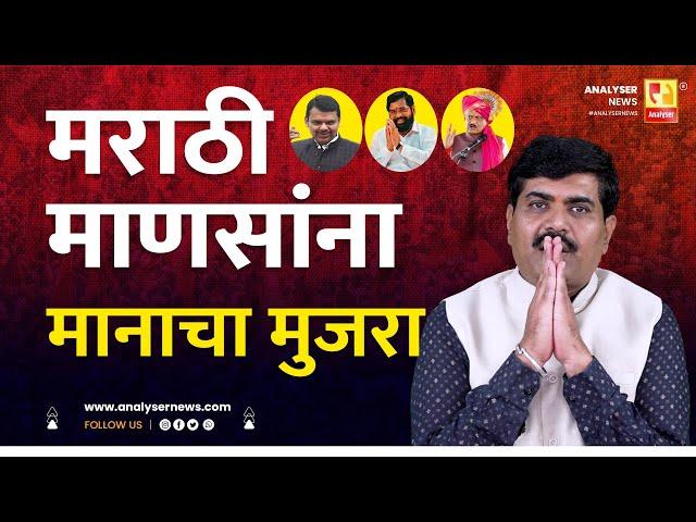 मराठी माणसांना मानाचा मुजरा | Sushil Kulkarni | Analyser | MVA | Thackeray | Pawar | Congress