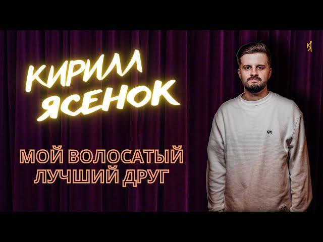 Кирилл Ясенок -  про умную собаку и глупых людей. Stand Up