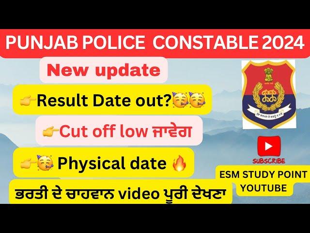 Punjab police constable result 2024 | punjab police cut off 2024 | punjab police  physical date 2024