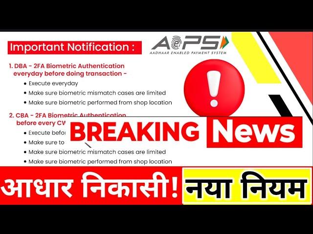 AEPS New Rules 2024, आधार निकासी पर 'नया नियम' लागू AEPS New Update 2024