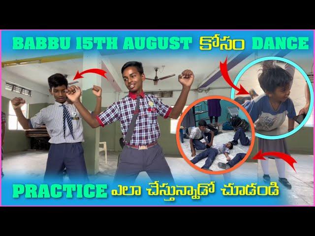 Babbu 15th August కోసం Dance Practice ఎలా చేస్తున్నాడో చూడండి | Pareshan Babbu07