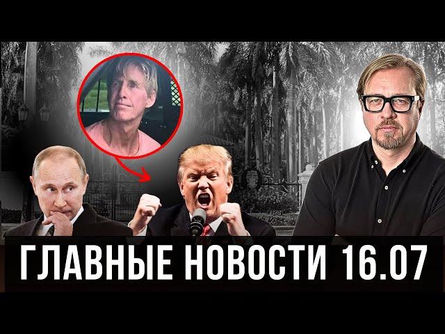 Покушение на Трампа. Бен Ладен - жив. Байден тянет с "дальнобоем".