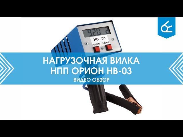 Нагрузочная вилка ооо "НПП Орион" НВ-03