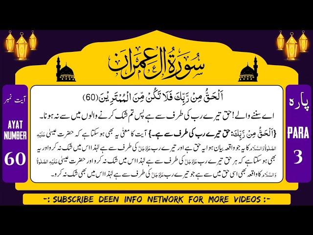 Surah Al Imran Ayat 56 To 60 Urdu Translation With Tafseer #deen #miracle_of_isha #quran #islam