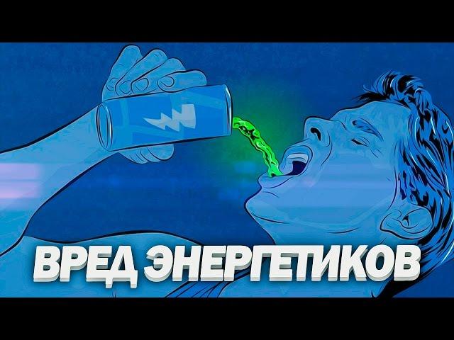 ВРЕД ЭНЕРГЕТИКОВ | Как Энергетические Напитки Убивают Организм