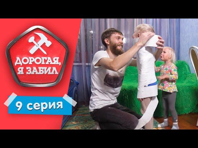 ДОРОГАЯ, Я ЗАБИЛ | ТАНКИСТ - ГОРЕ В СЕМЬЕ | 1 СЕЗОН, 9 ВЫПУСК