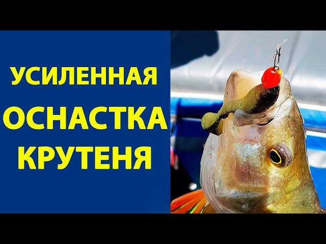 Усиленная оснастка Крутеня. Лучшая оснастка на щуку и окуня