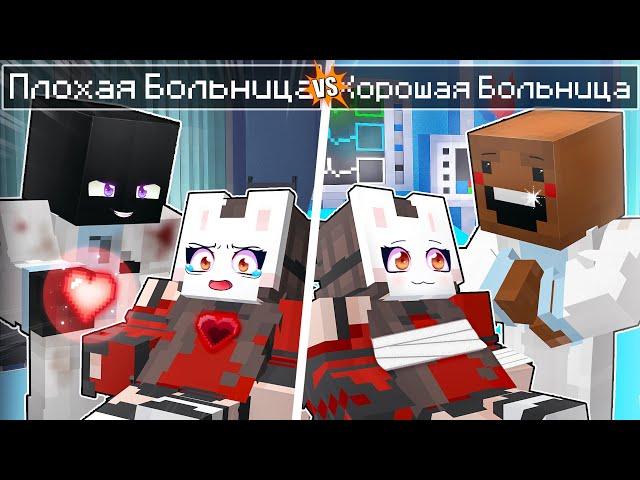  Майнкрафт но ПЛОХАЯ Больница VS ХОРОШАЯ Больница