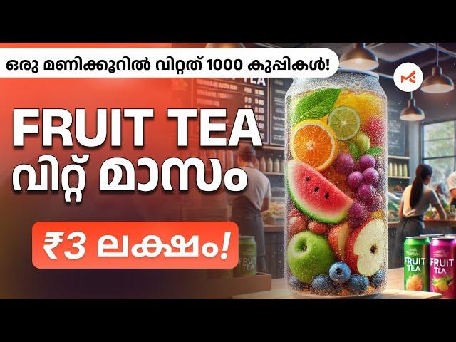 Fruit Tea വിറ്റ് മാസം ₹3 ലക്ഷം വരെ! വീട്ടിൽ എളുപ്പം തുടങ്ങാം | fruit tea business ideas Malayalam