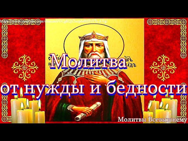 Вычитка от нужды и бедности. Сильная молитва на благополучие и успех в делах