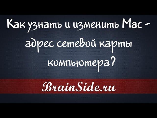 Как узнать и изменить mac адрес сетевой карты компьютера?