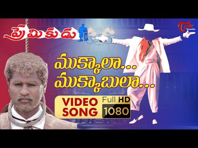 Mukkala Mukabula Video Song || Premikudu Movie Songs || Prabhu Deva, Nagma || TelguOne