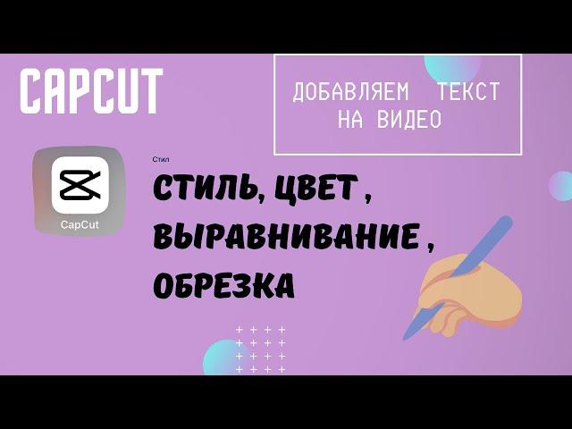 Как добавить текст на видео | Приложение CapCut