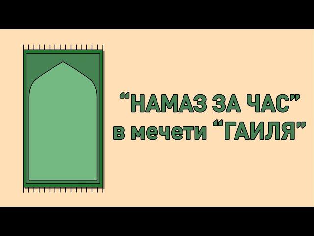 "Намаз за час" в мечети "Гаиля"