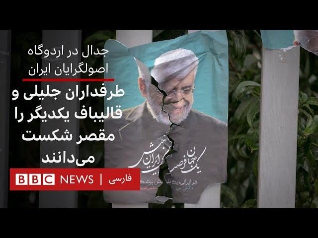 جدال در اردوگاه اصولگرایان ایران؛ طرفداران جلیلی و قالیباف، یکدیگر را مقصرِ شکست می‌دانند